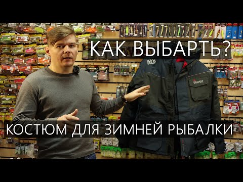 Видео: Как выбрать костюм для зимней рыбалки?