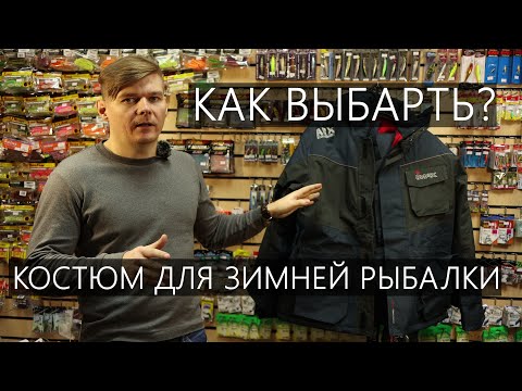 Видео: Как выбрать костюм для зимней рыбалки?