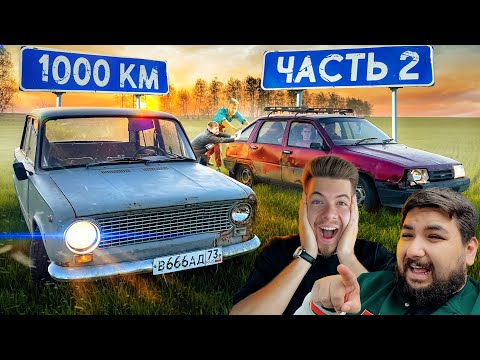 Видео: Проехал 1000км с ПОДПИСЧИКОМ на РЖАВЫХ ВЁДРАХ! Он ЗАПЛАКАЛ от СЧАСТЬЯ!