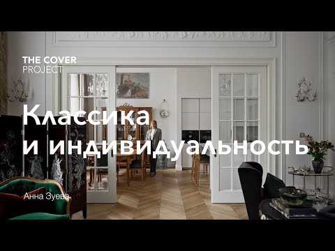Видео: Когда классика оживает: преображение квартиры в центре Москвы //Анна Зуева и Наталия Онуфрейчук