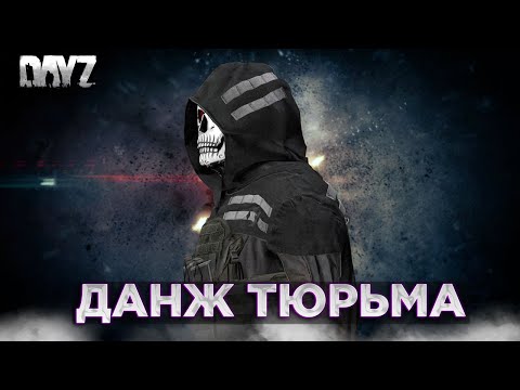 Видео: DAYZ PVE | DEAD TIME SURVIVE CHERNO | ДАНЖ ТЮРЬМА И КВЕСТЫ #2