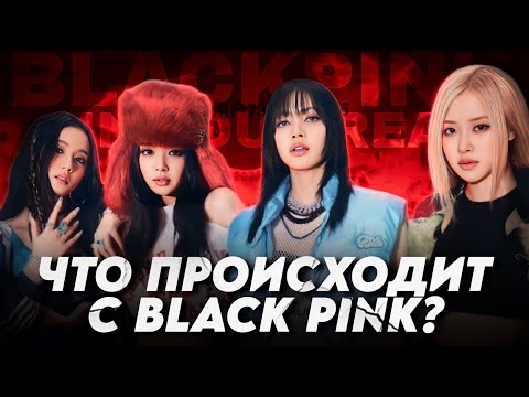 Видео: ЧТО ПРОИСХОДИТ С BLACK PINK? | Слухи о контрактах | Отмена Лисы в Китае | Плохой мерч Дженни