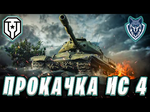 Видео: Прокачка ветки СССР на ИС-4. Стрим 3 #миртанков #wot