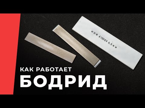 Видео: Камень Бодрид: как «вскрыть» и «взбодрить» эльборовые и алмазные бруски для заточки.