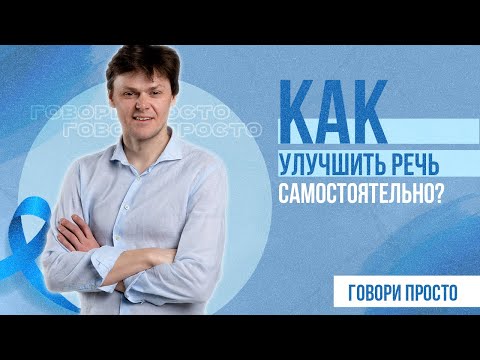 Видео: Как улучшить речь самостоятельно | Простые рекомендации | Ораторское искусство
