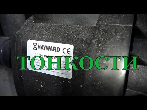 Видео: Оборудование для Бассейна. Некоторые Тонкости