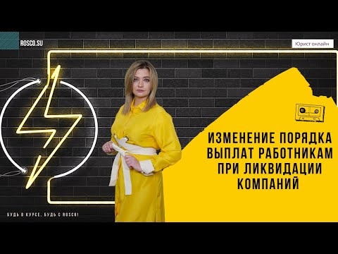 Видео: Изменение порядка выплат работникам при ликвидации компаний