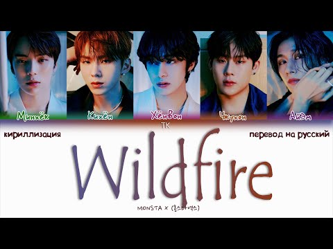 Видео: MONSTA X – Wildfire [ПЕРЕВОД НА РУССКИЙ Color Coded Lyrics]