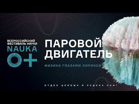 Видео: Паровой двигатель