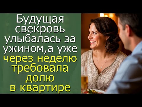 Видео: Будущая свекровь улыбалась за ужином,а уже через неделю требовала долю в квартире