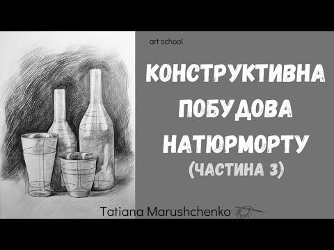 Видео: КОНСТРУКТИВНА ПОБУДОВА НАТЮРМОРТУ (ЧАСТИНА 3). РИСУНОК.