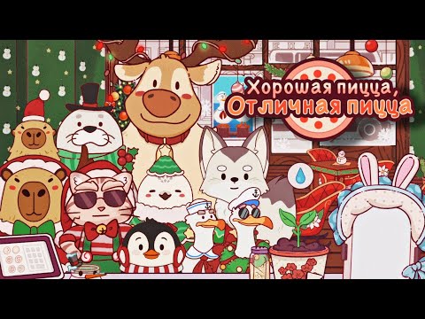 Видео: ЗАВЕРШЕНИЕ ЗИМНЕГО ФЕСТИВАЛЯ ▶ Хорошая пицца, Отличная пицца #71