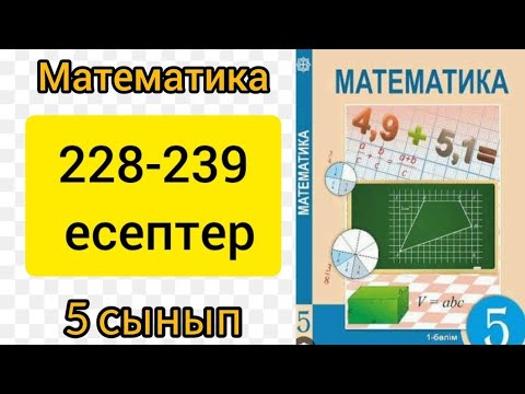 Видео: Математика 5 сынып 2.5 сабак. 228-239 есептер