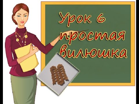 Видео: УЧИМСЯ ВЯЗАТЬ БРЮГГЕ УРОК 6   ПРОСТАЯ ВИЛЮШКА  LEARNING TO KNIT BRUGES  LESSON 6  SIMPLE MILUSKA
