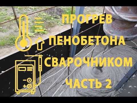 Видео: Прогрев пенобетона, часть 2, подбираем длину пнсв по рабочему напряжению сварочного аппарата.