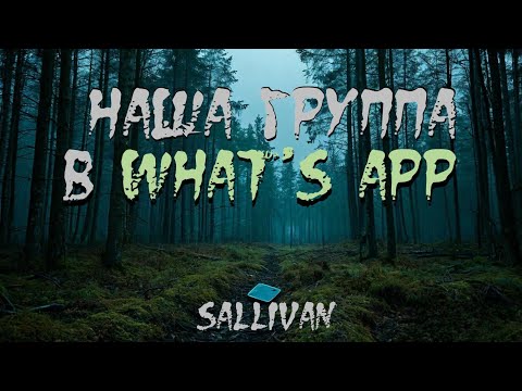 Видео: Страшная история "Наша группа в Вотсапе". УЖАСЫ. ИСТОРИЯ НА НОЧЬ.