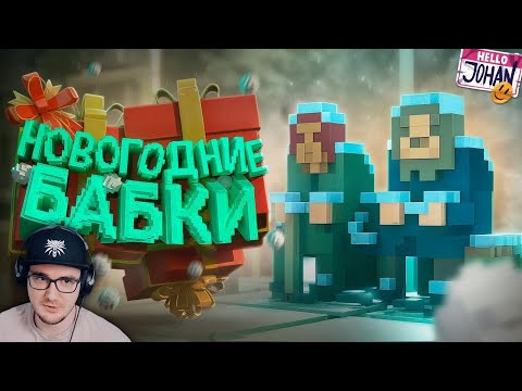 Видео: Новогодние бабки ( Teardown ) ► Джохан (JOHAN) | Реакция