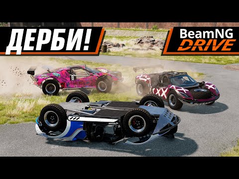 Видео: ЛЮТОЕ ДЕРБИ ВЧЕТВЕРОМ! | BEAMNG DRIVE MULTIPLAYER