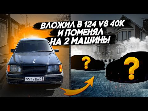 Видео: 124 мерс v8 ВЛОЖИЛ 40К и поменял на 2 машины