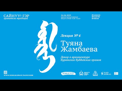 Видео: САЙНУУ! ЭРДЭМ / Лекция 4 / Декор в архитектуре бурятских буддийских храмов