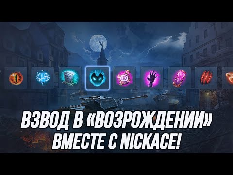 Видео: Взвод с Сашей @NickAce1 в режиме «Возрождение»! | 18+ | Tanks Blitz