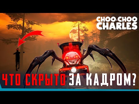 Видео: ЧТО СКРЫТО В Choo-Choo Charles? | Секреты | Баги | Сцены за кадром