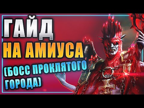 Видео: БОЛЬШОЙ ГАЙД НА АМИУСА! RAID:SHADOW LEGENDS.
