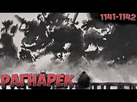 Видео: Рагнарек начинается / Ван Пис 1141-1142 Экспромпт разбор