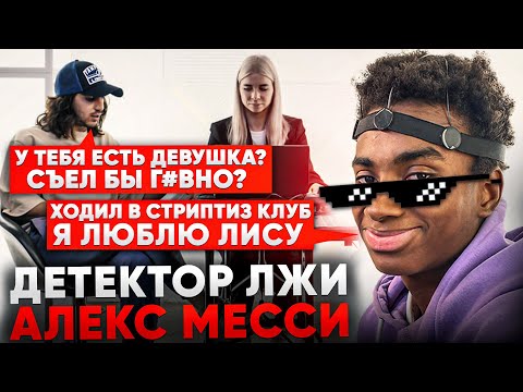 Видео: ДЕТЕКТОР ЛЖИ#4 / АЛЕКС МЕССИ ИЗ 2DROTS / ХОДИЛ В СТРИПТИЗ КЛУБ / СЪЕЛ БЫ ГОВНО? / ЛЮБЛЮ ЛИСУ