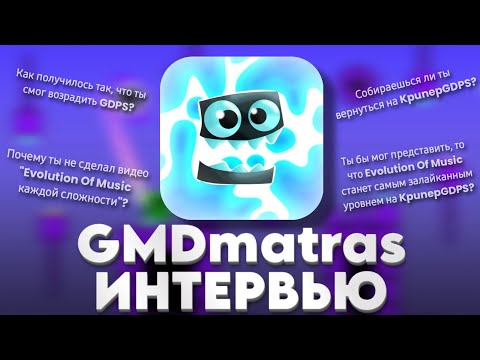 Видео: GMDmatras интервью | KpunepGDPS