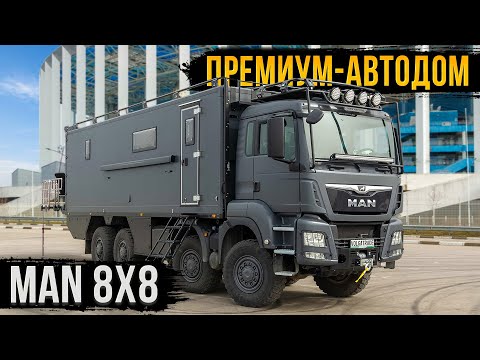 Видео: ПОТРЯСАЮЩИЙ АВТОДОМ НА БАЗЕ MAN 8х8! МЕЧТА, КОТОРАЯ СБЫЛАСЬ!