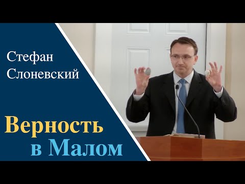 Видео: «Верность в Малом» | Проповедь Стефан Слоневский