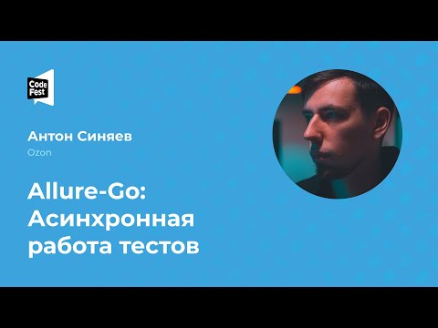 Видео: Антон Синяев. Allure-Go: Асинхронная работа тестов