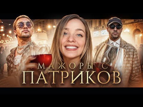 Видео: ТУПЫЕ МАЖОРЫ С ПАТРИКОВ