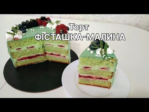 Видео: Торт ФІСТАШКА-МАЛИНА |рецепт ФІСТАШКОВОГО БІСКВІТУ| Фісташковий КРЕМ-ЧІЗ |Малиновий конфітюр