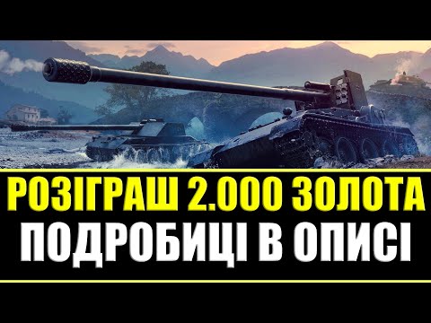 Видео: 👇ЧИТАЙ ОПИС👇| ПЕРЕМОЖЦЯМ ПО 1.000 ГОЛДИ | СТРІМ World of Tanks