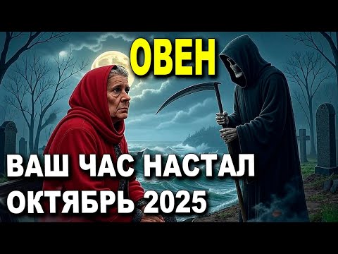 Видео: ОВНЫ ♈ ОКТЯБРЬ 2025 😢 ВАШ ЧАС НАСТАЛ! БУДЬТЕ СИЛЬНЫМИ 💪 ЭТО ТЯЖЕЛО, НО ВАШЕ ВРЕМЯ ПРИШЛО ⏳