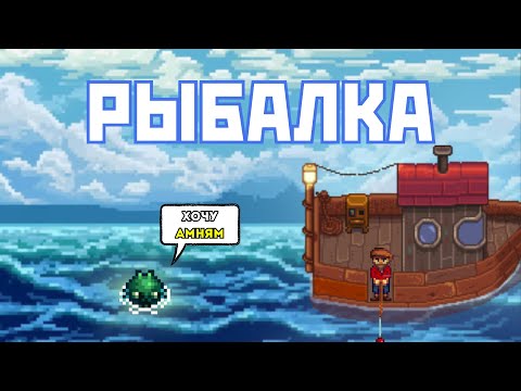 Видео: ВСЕ ПРО РЫБАЛКУ В STARDEW VALLEY 1.6!!!!
