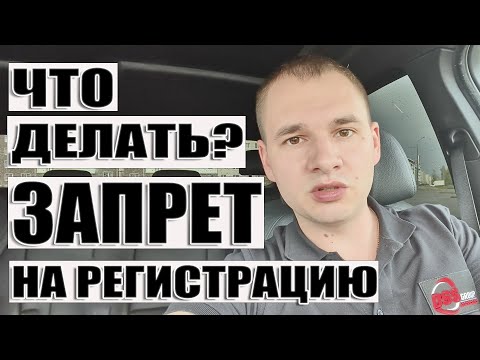 Видео: Запрет на регистрацию автомобиля. Что делать?