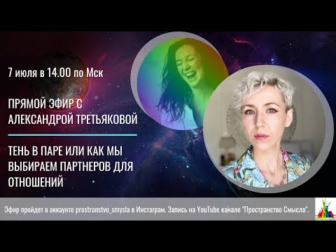 Видео: Тень в паре. Прямой эфир с Александрой Третьяковой