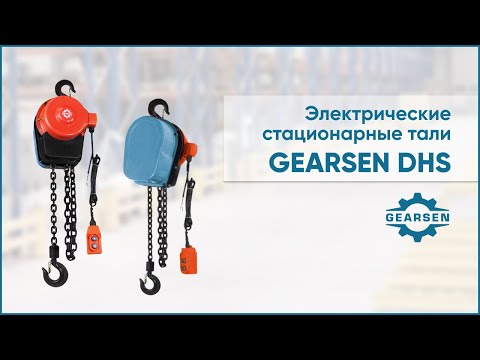 Видео: Стационарная электрическая цепная таль GEARSEN DHS. Доступный электрический тельфер