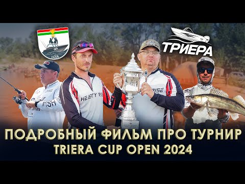 Видео: Фильм о турнире Triera Cup Open 2024! Поимки, Борьба, Интрига.