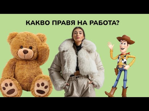 Видео: ЕДИН МОЙ ДЕН В ЗАНИМАЛНЯТА/ КАКВО ПРАВЯ НА РАБОТА?