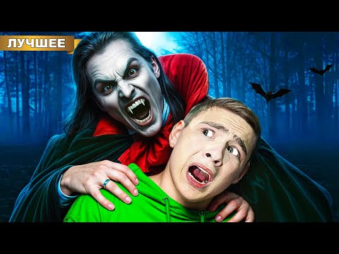 Видео: Мы Стали ВАМПИРАМИ в Реальной жизни!