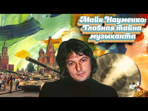 Видео: Майк Науменко: Тайна, которую музыкант забрал с собой