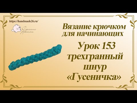 Видео: Вязание крючком для начинающих Урок 153 трехгранный шнур гусеничка
