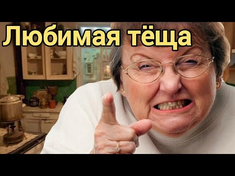 Видео: Жизнь с тёщей в одной квартире