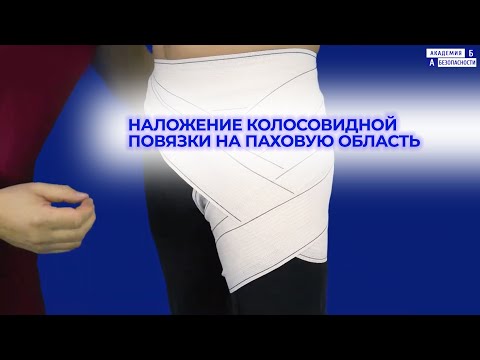 Видео: Наложение колосовидной повязки на паховую область