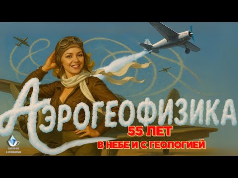 Видео: «Аэрогеофизика» — 55 лет в небе и под землёй
