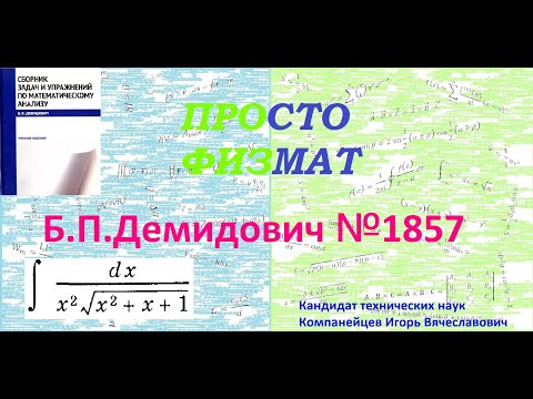Видео: № 1857 из сборника задач Б.П.Демидовича (Неопределённые интегралы).